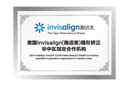 美国Invisalign(隐适美)隐形矫正华中区指定合作机构