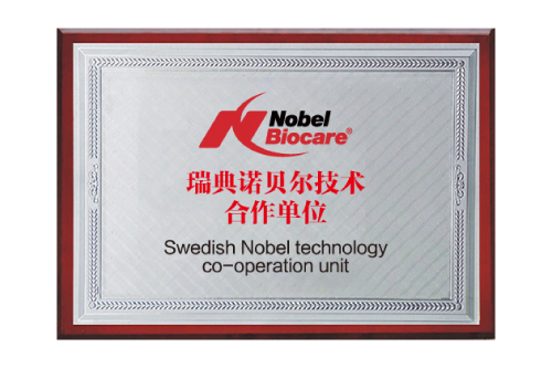 瑞典诺贝尔技术合作单位