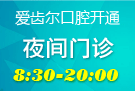 <b>爱齿尔开设夜间门诊，方便群众就医</b>