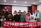 2019年“慈善情暖江城”公益行在爱齿尔拉开序幕