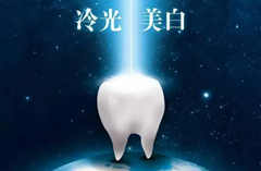冷光美白效果好吗