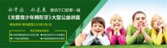 爱齿尔首届《关爱青少年畸形牙》讲座开始报名