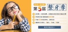 爱齿尔暑期牙齿矫正优惠全面启动，火热报名中
