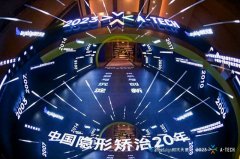 <b>正畸新发展｜爱齿尔口腔应邀参加2023年A-TECH大会</b>