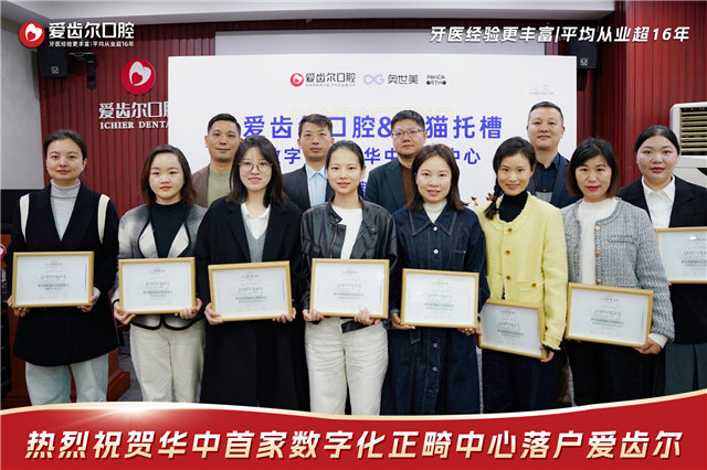 <b>华中首家奥世美数字化正畸示范中心落户爱齿尔</b>