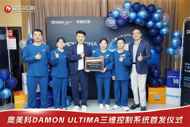 <b>爱齿尔口腔&奥美科正畸新品DAMON ULTIMA首发</b>