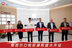 <b>新院启航，爱齿尔口腔开启同城十一院新篇章</b>