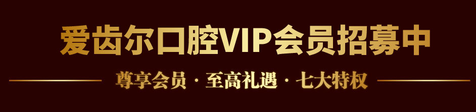 爱齿尔口腔VIP服务