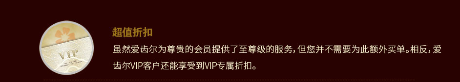 爱齿尔口腔VIP服务